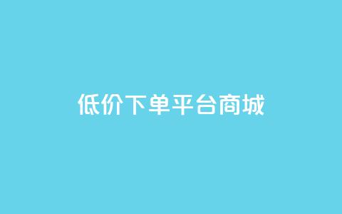 dy低价下单平台商城,qq24小时自助下单全网最低价 - qq空间业务下单网站 在线领取1000赞抖音 第1张 dy低价下单平台商城,qq24小时自助下单全网最低价 - qq空间业务下单网站 在线领取1000赞抖音 第1张