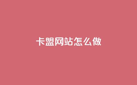 卡盟网站怎么做,qq自助下单商城底价 - 拼多多砍价助力 拼多多拉人助力群微信  第1张