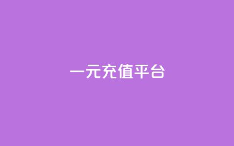 一元充值平台 - 一元充值网站：便捷快速充值，让您轻松畅游!  第1张