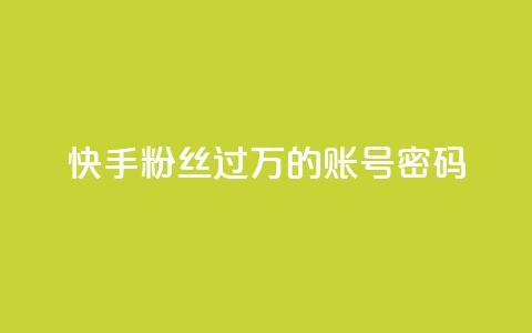 快手粉丝过万的账号密码,免费自助下单秒进付费网站 - 抖音怎么确认养号成功了 ks直播业务下单平台  第1张