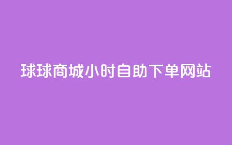 球球商城24小时自助下单网站,QQ自动回赞神器 - 拼多多助力24小时网站 拼多多助力人数购买  第1张