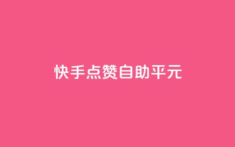 快手点赞自助平1元,抖音怎么样才有粉丝增加 - 在线刷qq浏览次数刷 QQ互赞应用下载  第1张