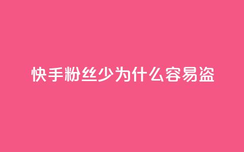 快手粉丝少为什么容易盗,qq动态免费秒赞的软件 - 拼多多怎么刷助力 拼多多七夕提现积分后是什么 第1张 快手粉丝少为什么容易盗,qq动态免费秒赞的软件 - 拼多多怎么刷助力 拼多多七夕提现积分后是什么 第1张