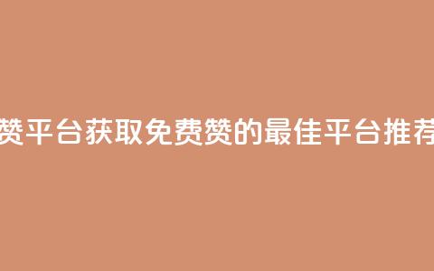 qq免费领1000赞平台 - 获取QQ免费1000赞的最佳平台推荐。  第1张