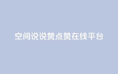 qq空间说说赞点赞在线平台 - 轻松增加QQ空间说说和点赞的在线平台~ 第1张 qq空间说说赞点赞在线平台 - 轻松增加QQ空间说说和点赞的在线平台~ 第1张
