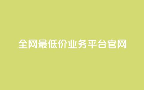 全网最低价业务平台官网 - 全球最低价格的业务平台官方网站! 第1张 全网最低价业务平台官网 - 全球最低价格的业务平台官方网站! 第1张