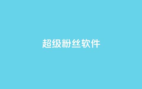 ks超级粉丝软件,抖音500粉 - 拼多多砍价助力助手 如何幽默拒绝拼多多砍价的人 第1张 ks超级粉丝软件,抖音500粉 - 拼多多砍价助力助手 如何幽默拒绝拼多多砍价的人 第1张