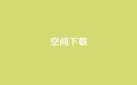 qq空间下载,快手业务24小时在线下单平台免费 - 抖音最新级别消费价格表 卡盟刷网课大学生网课专用区 第1张 qq空间下载,快手业务24小时在线下单平台免费 - 抖音最新级别消费价格表 卡盟刷网课大学生网课专用区 第1张