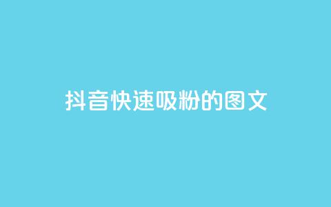 抖音快速吸粉1000的图文,爱i云发卡网 - 全网下单业务最便宜的平台 ks一键分享作品软件  第1张