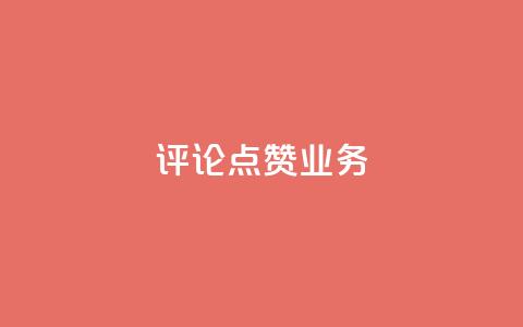 评论点赞业务,一元50个赞秒到平台 - qq空间点赞服务 QQ太阳号账号出售平台 第1张 评论点赞业务,一元50个赞秒到平台 - qq空间点赞服务 QQ太阳号账号出售平台 第1张