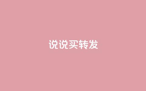 qq说说买转发,全网下单业务最便宜 - 抖音一元涨粉是真的吗 抖音评论自定义下单自助  第1张