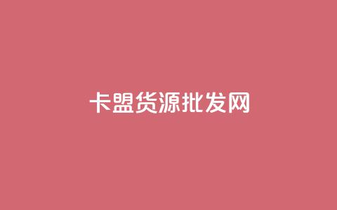 卡盟货源批发网,qq刷钻网站全网最新版下载 - 空间说说免费领取网址 点赞下单平台  第1张
