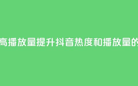 抖音如何上热门和提高播放量 - 提升抖音热度和播放量的有效策略分享。  第1张
