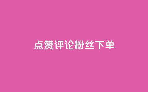 点赞评论粉丝下单,qq超级会员低价购买平台 - 拼多多助力 拼多多极速起量怎么开启 第1张 点赞评论粉丝下单,qq超级会员低价购买平台 - 拼多多助力 拼多多极速起量怎么开启 第1张