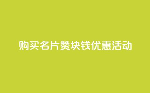 购买QQ名片10000赞，1块钱优惠活动  第1张