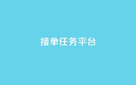 qq 接单任务平台,刷快手亲密度等级软件 - pdd砍一刀助力助力平台官网 拼多多mac版本的客户端 第1张 qq 接单任务平台,刷快手亲密度等级软件 - pdd砍一刀助力助力平台官网 拼多多mac版本的客户端 第1张