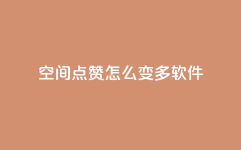 qq空间点赞怎么变多软件,24小时在线云商城 - 拼多多助力平台 拼多多助力最低价  第1张