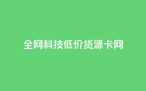 全网科技低价货源卡网,免费领qq浏览量30 - 拼多多代砍网站秒砍 pdd砍一刀网站 第1张 全网科技低价货源卡网,免费领qq浏览量30 - 拼多多代砍网站秒砍 pdd砍一刀网站 第1张