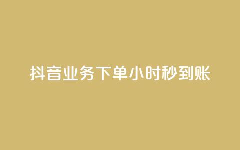 抖音业务下单24小时秒到账,QQ免费空间卡片 - 今日头条账号多少钱一个 1块1000买抖音赞  第1张