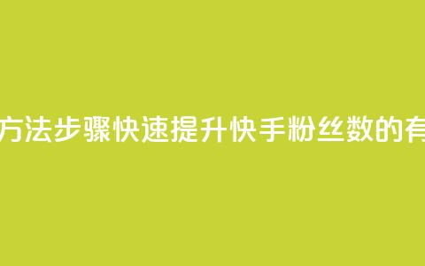 快手涨粉丝最快的方法步骤 - 快速提升快手粉丝数的有效方法步骤。  第1张