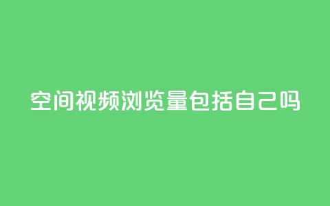qq空间视频浏览量包括自己吗,qq空间访客免费网站20个 - 低价一毛1000赞 彩虹云商城网站 第1张 qq空间视频浏览量包括自己吗,qq空间访客免费网站20个 - 低价一毛1000赞 彩虹云商城网站 第1张