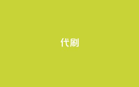 2024ks代刷,王者主页刷人气自助 - 24小时低价秒单业务哪个好 QQ访客精灵  第1张
