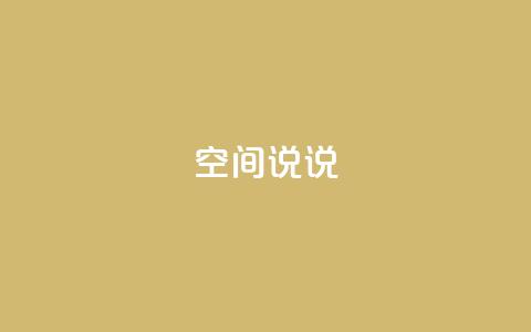 qq空间说说,抖音全网业务下单 - dy低价下单平台闪电 抖币充值入口官网充值记录  第1张