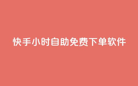 快手24小时自助免费下单软件,KS直播间人气自助官网 - 快手粉丝平台+永不掉粉 快手自助平台在线下单正规  第1张