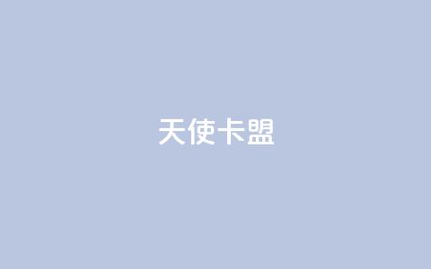 天使卡盟,低价播放量在线下单 - 王者荣耀买赞1元10000赞 二十万粉丝接一条广告多少钱  第1张