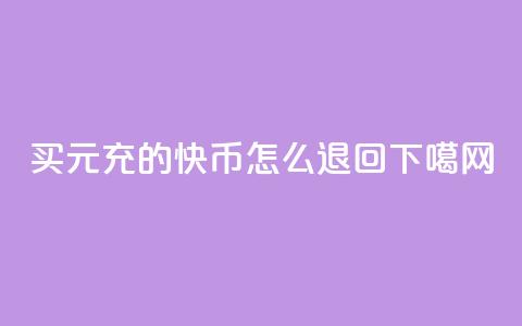 QQ买1元10000 - 充的快币怎么退回  第1张