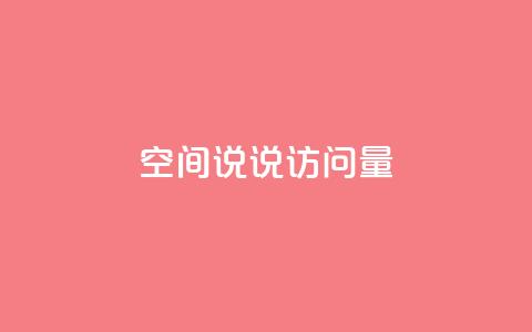 qq空间说说访问量 - qq空间说说访问量如何提升!  第1张