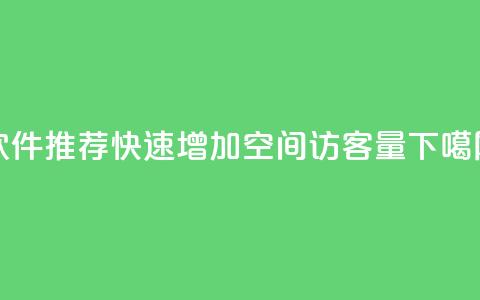 软件推荐：快速增加QQ空间访客量  第1张