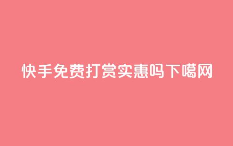 快手免费打赏实惠吗？  第1张