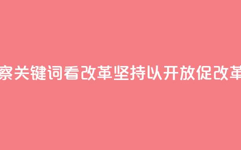 联播观察｜关键词看改革 坚持以开放促改革  第1张
