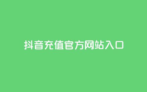 抖音充值官方网站入口,永久qq会员卡盟网站 - 快手24小时业务平台 qq空间说说赞网址免费  第1张