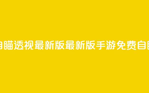 cf手游免费自瞄透视最新版(最新版CF手游免费自瞄透视技巧)  第1张