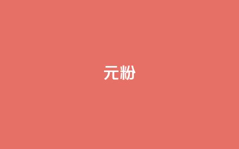ks1元100粉,快手业务平台 - 今日头条账号多少钱一个 ks免费业务平台低价 第1张 ks1元100粉,快手业务平台 - 今日头条账号多少钱一个 ks免费业务平台低价 第1张