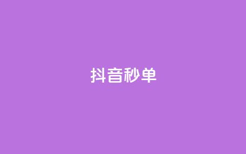 抖音秒单,ks0.01刷100 - 免费领快手1000播放的网站 24小时自助下单云商城  第1张