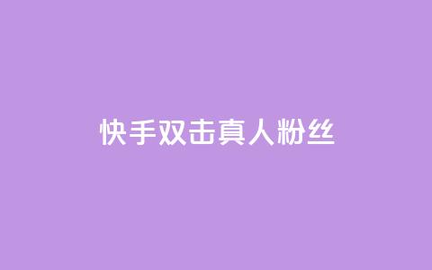 快手双击真人粉丝,快手免费粉丝 - 亿点卡盟 卡盟网站  第1张