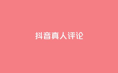 抖音真人评论,免费刷访客工具推荐 - 抖音24小时免费下单粉丝 qq空间访客量10000  第1张