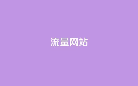 dy流量网站,快手点赞秒1000双击0.01元小白龙马山肥大地房产装修 - qq赞在线购买网站 拼多多助力有  第1张