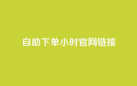ks自助下单24小时官网链接,抖音快速破粉10000 - 快手24小时下单平台最低价 闲鱼24h自助下单  第1张