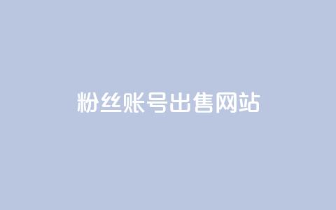 1000粉丝账号出售网站,空间人气精灵 - 抖音如何让人点赞评论 ks24小时下单平台  第1张