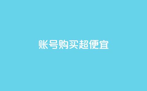 ks账号购买超便宜,qq赞自助下单平台 - qq号自助下单 1000多万的快手账号值多少钱 第1张 ks账号购买超便宜,qq赞自助下单平台 - qq号自助下单 1000多万的快手账号值多少钱 第1张