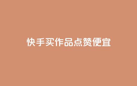 快手买作品点赞便宜,pdd现金大转盘助力网站 - dy科技助手 拼多多1元10刀助力平台  第1张
