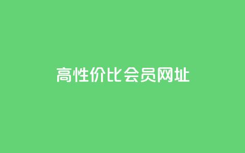 高性价比QQ会员网址  第1张