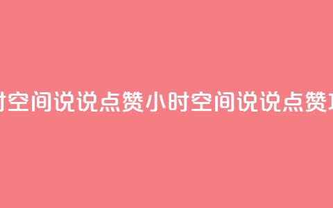 24小时QQ空间说说点赞(24小时QQ空间说说点赞攻略)  第1张