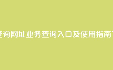 qq业务查询网址 - qq业务查询入口及使用指南! 第1张 qq业务查询网址 - qq业务查询入口及使用指南! 第1张