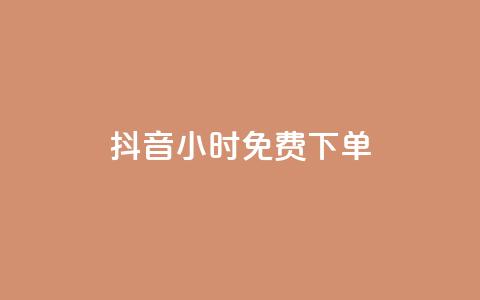 抖音24小时免费下单,抖音业务下单24小时评论 - ks账号 抖赞平台是真实的吗  第1张