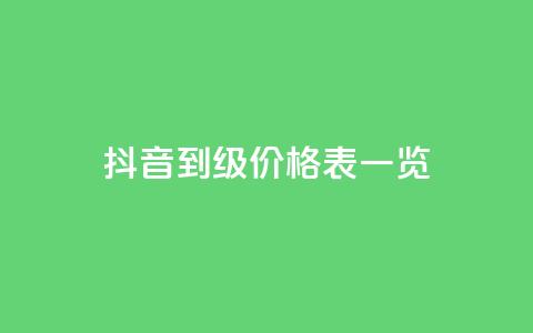抖音1到75级价格表一览,卡盟空间业务 - 拼多多无限助力app 拼多多怎么可以领钱  第1张